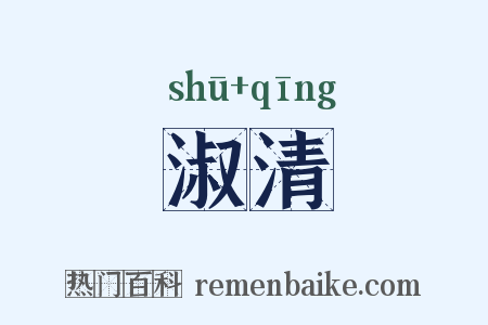 淑清是什么意思的图片